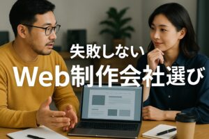 失敗しない！Web制作会社選びの7つのポイント