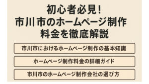 初心者必見！市川市のホームページ制作料金を徹底解説