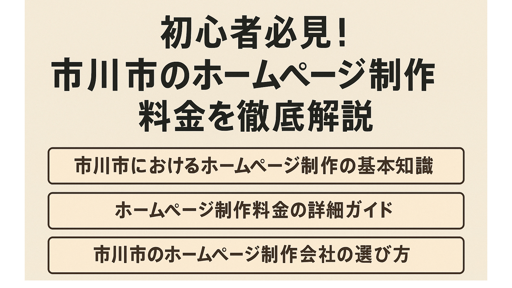 初心者必見!市川市のホームページ制作料金を徹底解説