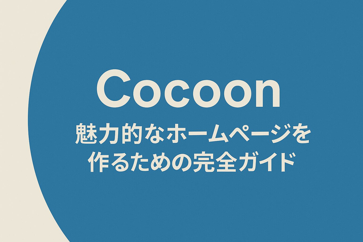 Cocoonで魅力的なホームページを作るための完全ガイド
