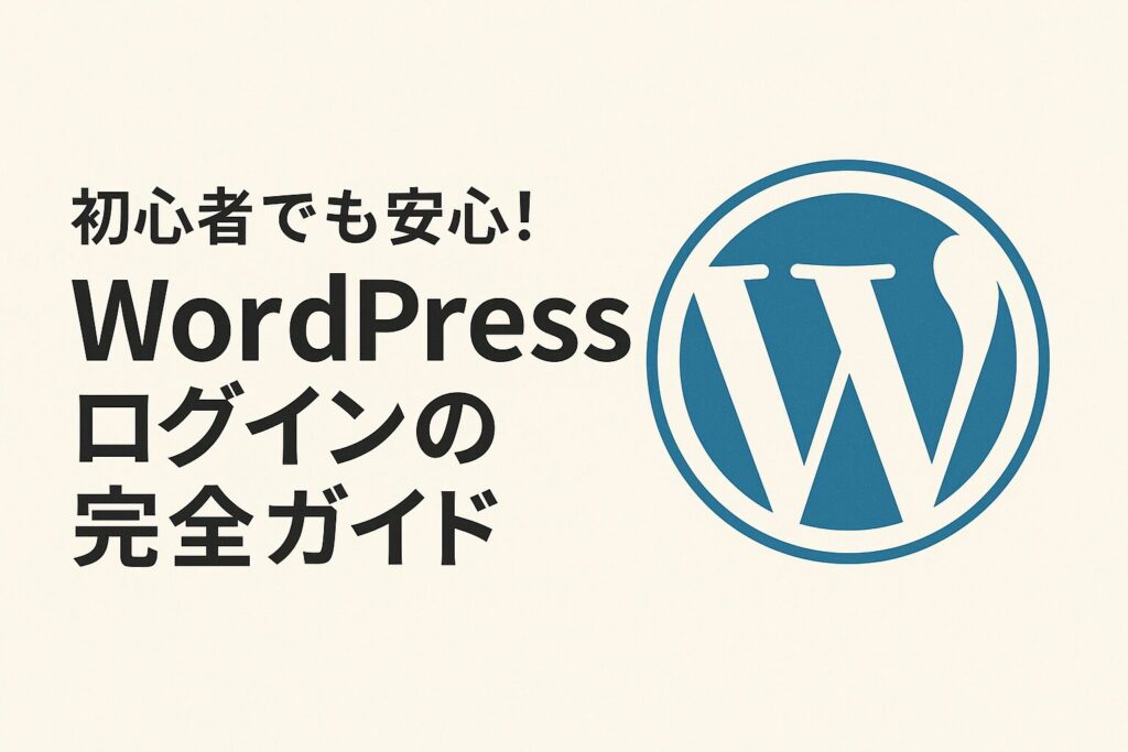 初心者でも安心！WordPressログインの完全ガイド