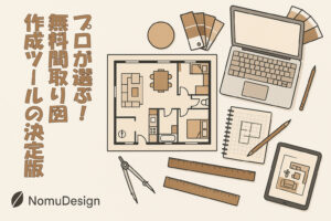 プロが選ぶ！無料間取り図作成ツールの決定版