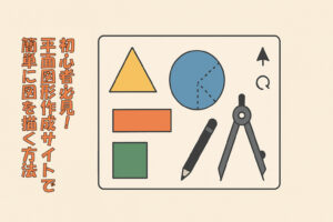 初心者必見！平面図形作成サイトで簡単に図を描く方法