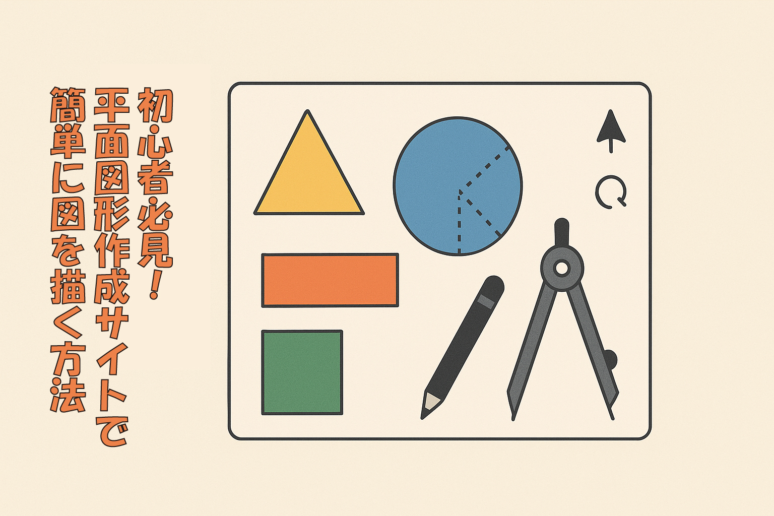 初心者必見！平面図形作成サイトで簡単に図を描く方法