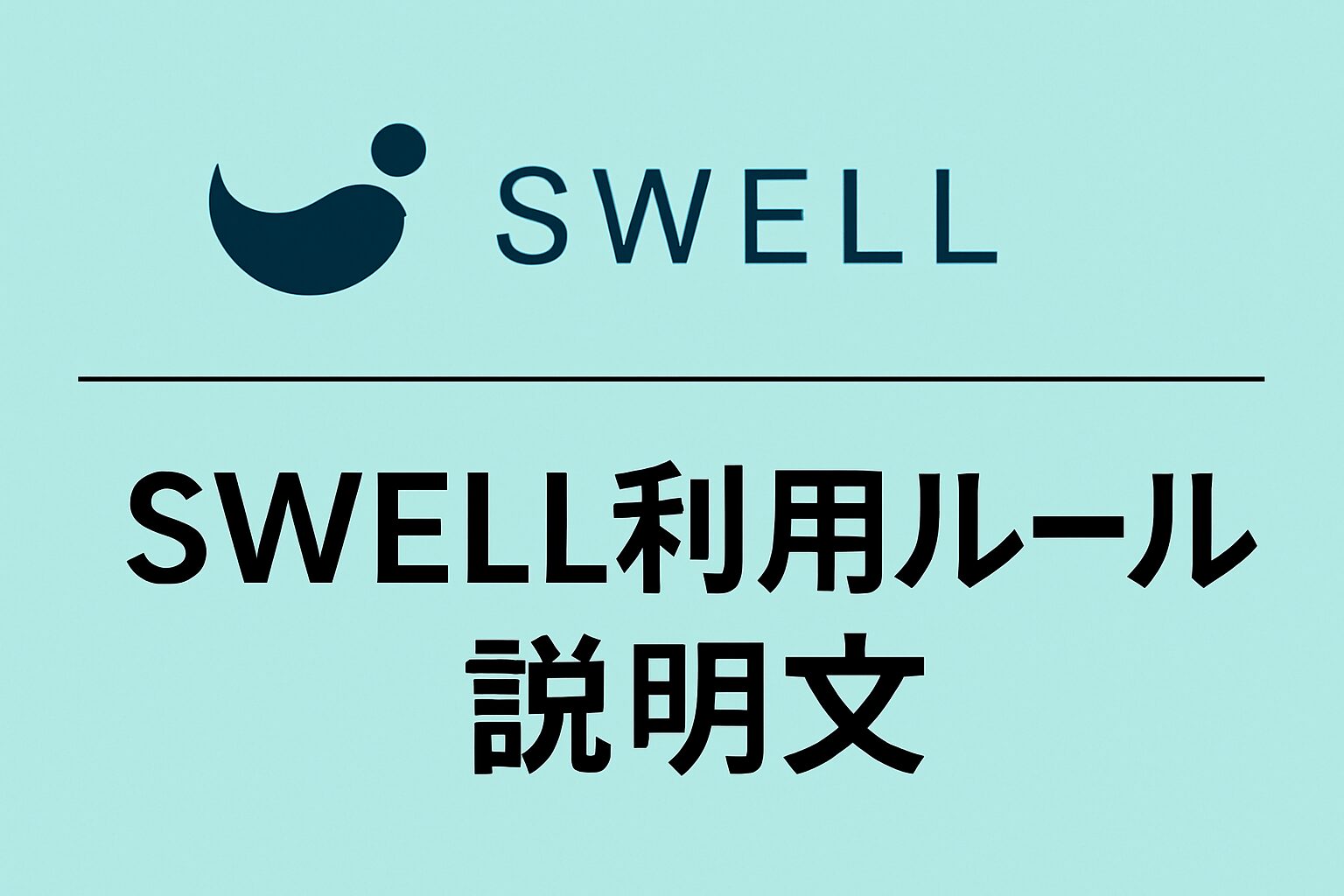 SWELL利用ルール・説明文