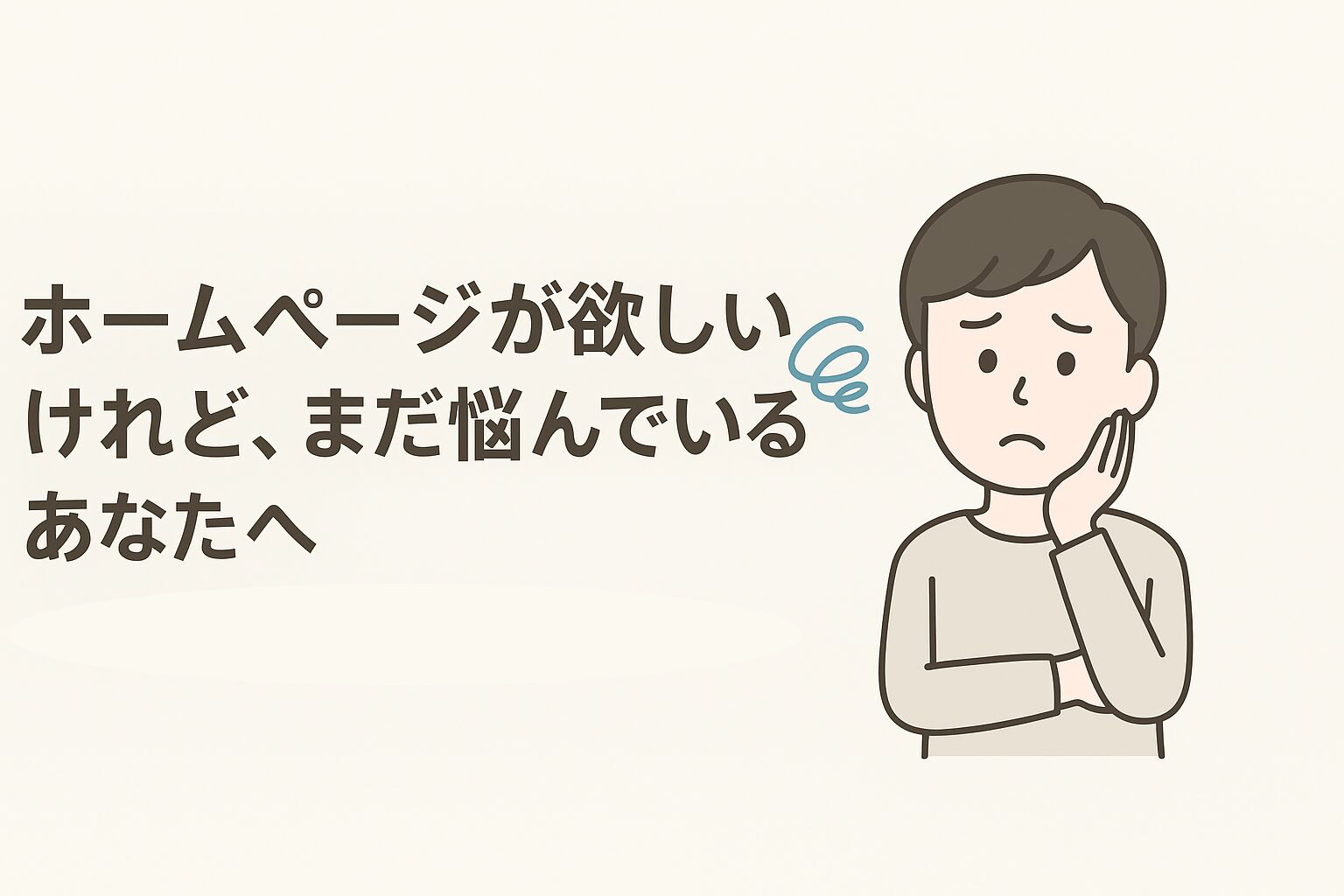 ホームページがほしいけれどまだ悩んでいるあなたへ